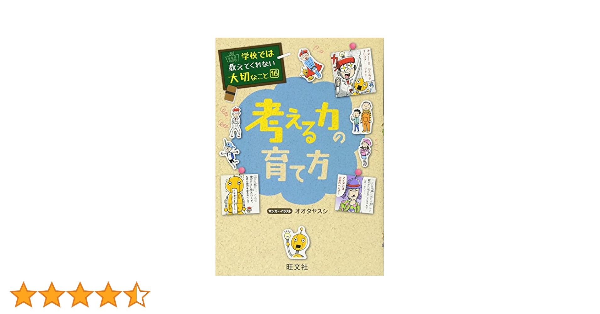 mr302 学校では教えてくれない大切なこと　16冊セット 学校では教えてくれない大切なこと(16)考える力の育て方 | 旺文社